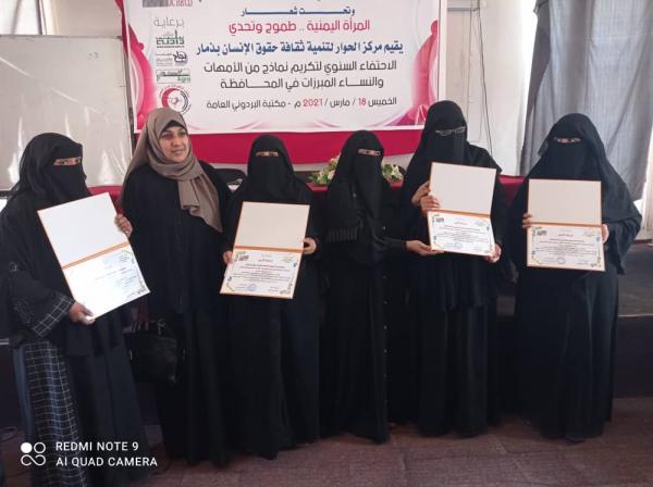 مركز الحوار يكرم نماذج من الأمهات والنساء المبرزات في محافظة ذمار  