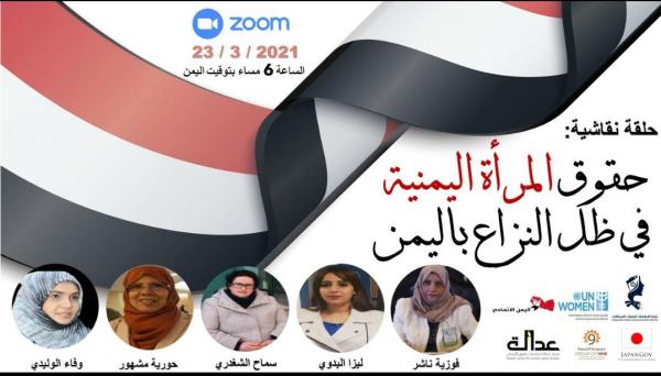 شبكة الاعلاميات المستقلات تنظم حلقة نقاشية هامة حول حقوق المرأة اليمنية في ظل الحرب