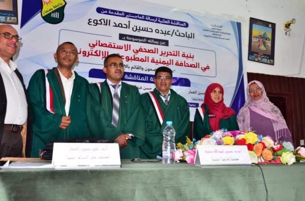 الباحث اليمني «عبده الأكوع» يحصد الماجستير بـ «امتياز» من جامعة صنعاء 