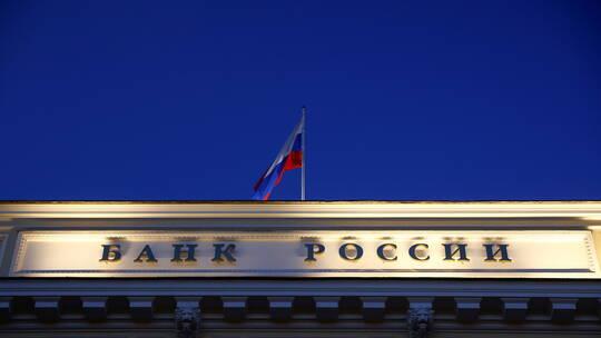 للمرة الأولى منذ 2014.. المركزي الروسي يرفع سعر الفائدة الرئيسي بنسبة 0.5% 