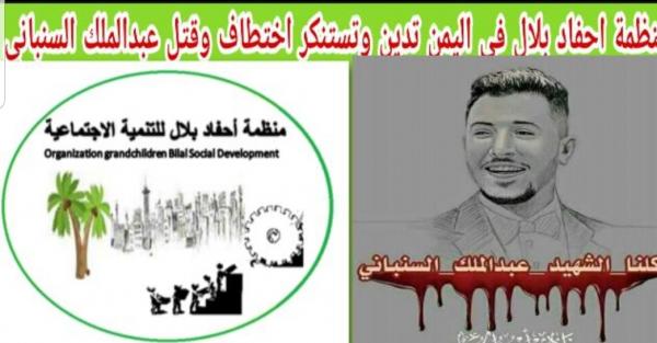 منظمة احفاد بلال تدين جريمة قتل المغترب «السنباني» 