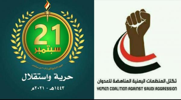 تكتل المنظمات المناهضة للعدوان يهنئ قائد الثورة ورئيس المجلس السياسي بالعيد السابع لثورة 21 سبتمبر 