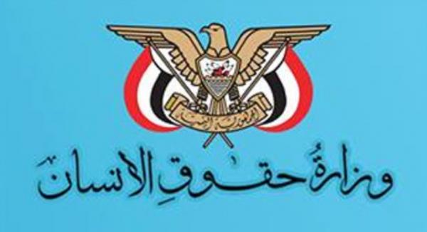 وزارة حقوق الإنسان تأسف لتخلي مجلس حقوق الإنسان عـن مهامه في اليمن