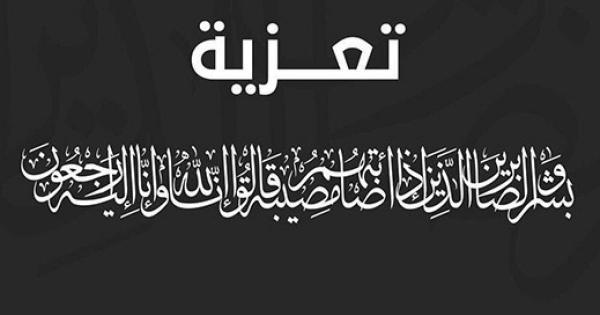 أسرة تحرير موقع التقدم نت تعزي الاستاذ «محمد الشرعي» في وفاة والده