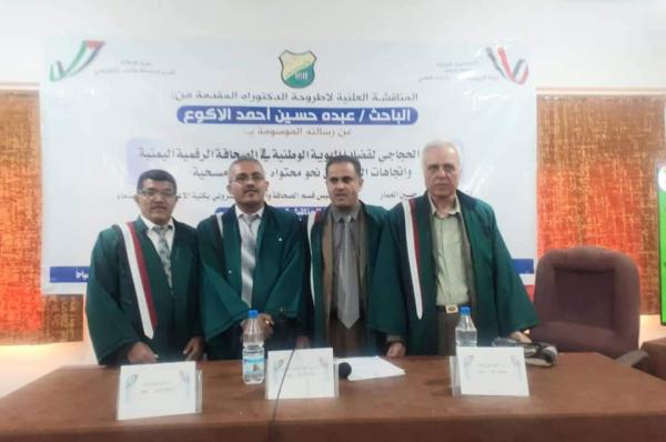 عبده الأكوع يحصد درجة الدكتوراة في الإعلام من جامعة صنعاء 