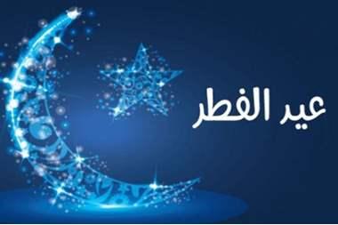 عاجل..دار الإفتاء يعلن موعد أول أيام عيد الفطر 