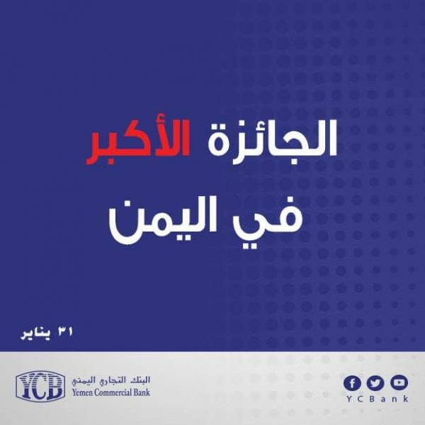 البنك التجاري اليمني يكشف رسمياً عن موعد ومكان حفل توزيع جوائز برنامج «جواهر 2018 »